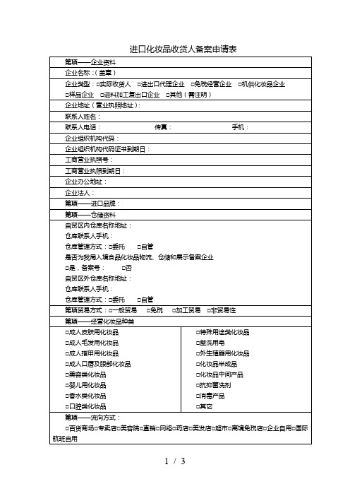 进口化妆品收货人备案申请表