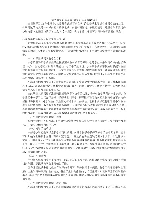 数学教学论文发表 数学论文发表(10篇)