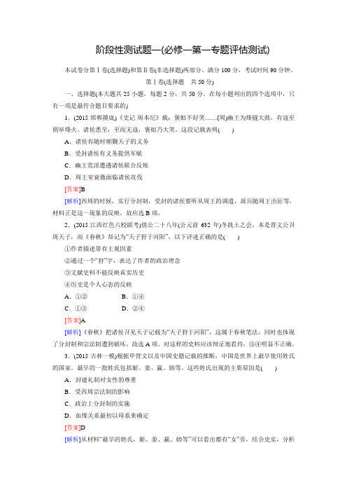 高考历史人民版一轮复习习题：阶段性测试题1