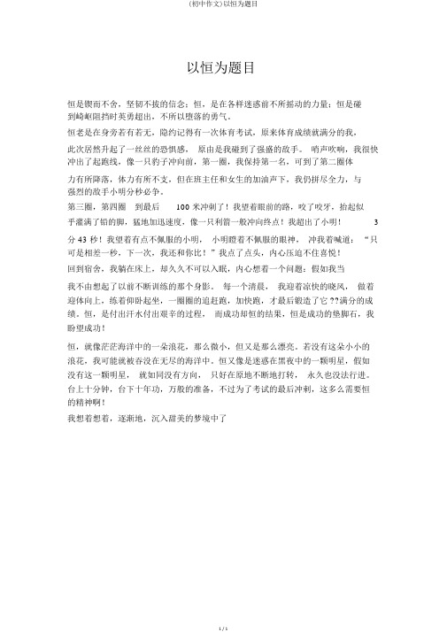 (初中作文)以恒为题目