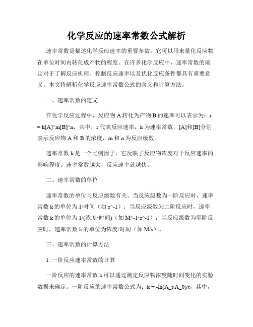 化学反应的速率常数公式解析