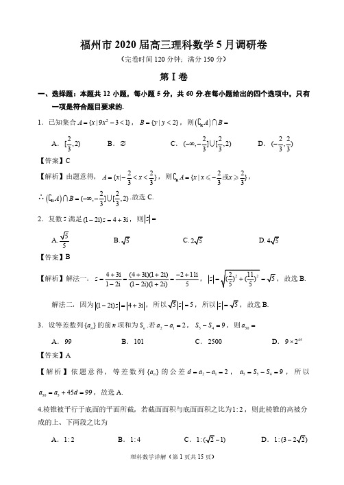 (详解版)福州市2020届高三理科数学5月调研卷(理数)参考答案