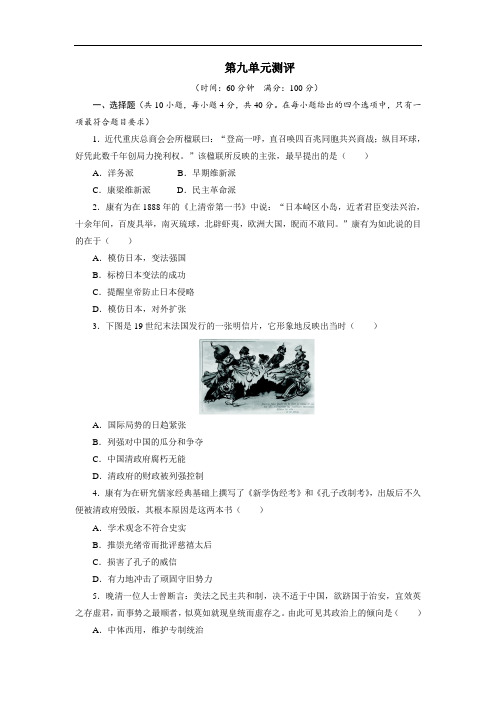 历史选修1单元测试：第九单元戊戌变法 含答案 精品