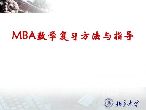 MBA联考数学复习指导