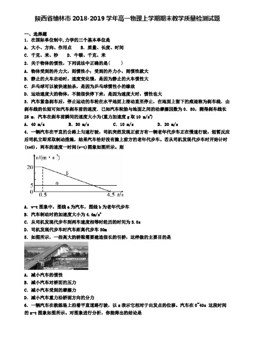 陕西省榆林市2018-2019学年高一物理上学期期末教学质量检测试题