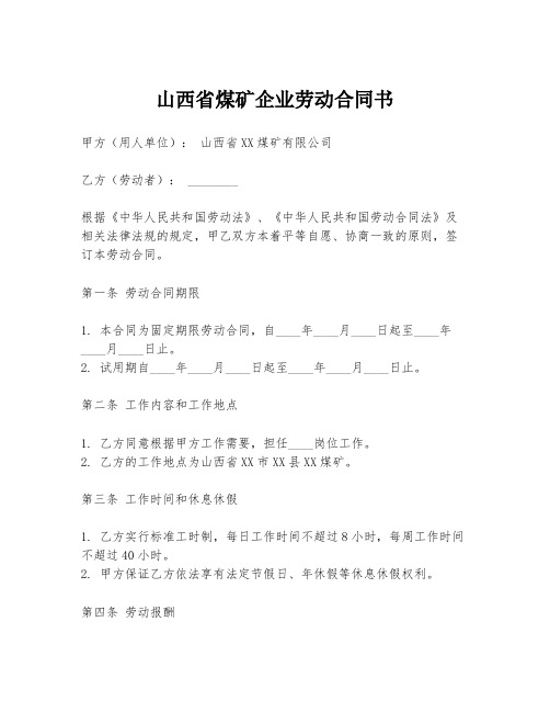 山西省煤矿企业劳动合同书