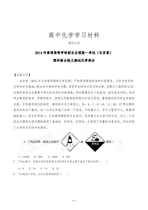 高考化学复习高考北京卷理科综合(化学部分)试题解析(精编版)(原卷版).docx