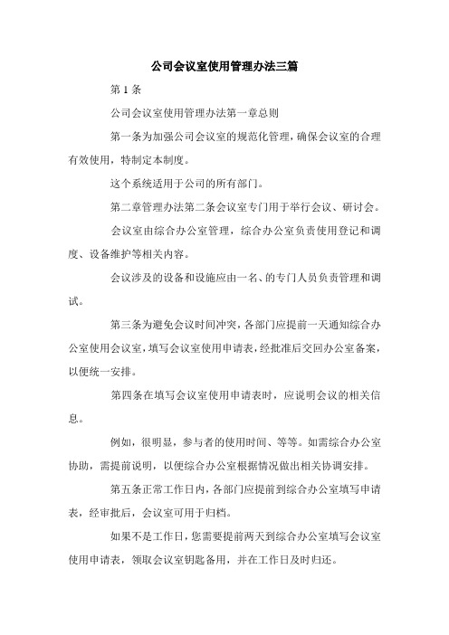 公司会议室使用管理办法三篇.doc