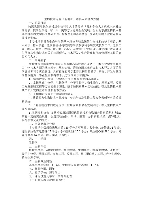 云南大学——生命科学与技术基地班人才培养方案