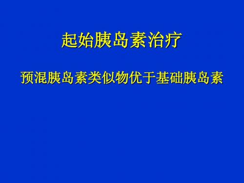 起始胰岛素治疗-预混胰岛素类似物优于基础胰岛素