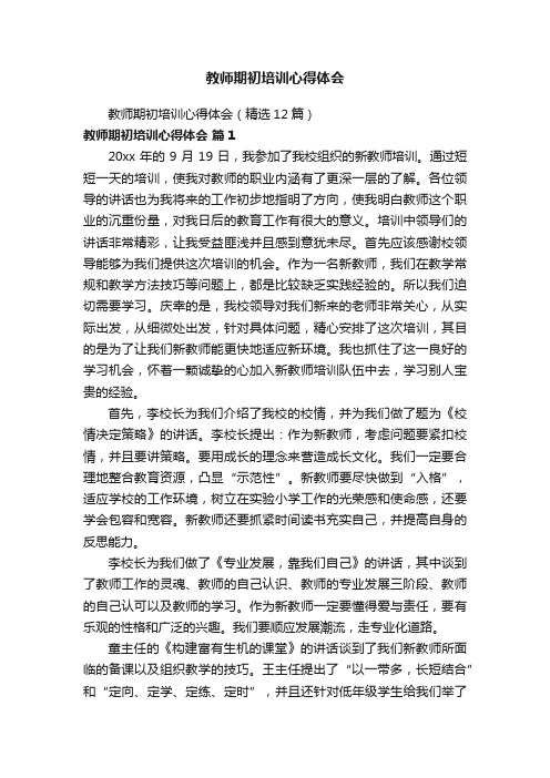 教师期初培训心得体会（精选12篇）