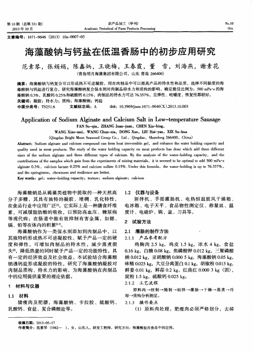 海藻酸钠与钙盐在低温香肠中的初步应用研究