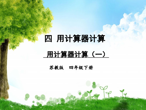 苏教版数学四年级下册第1课时 用计算器计算(一)课件