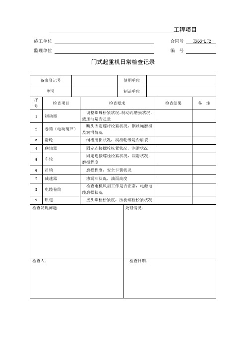 门式起重机日常检查记录