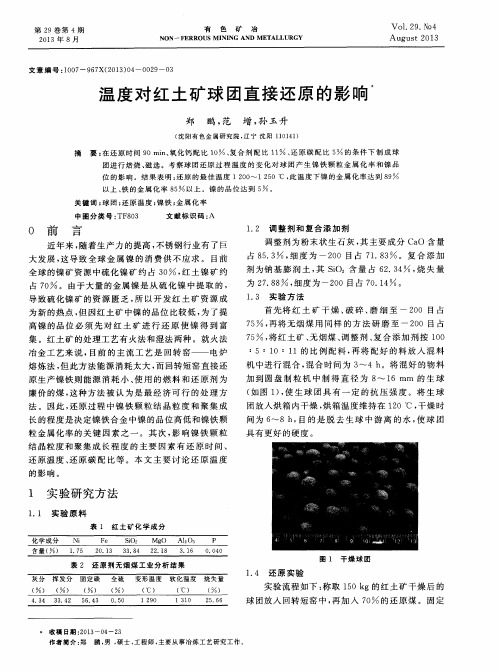 温度对红土矿球团直接还原的影响