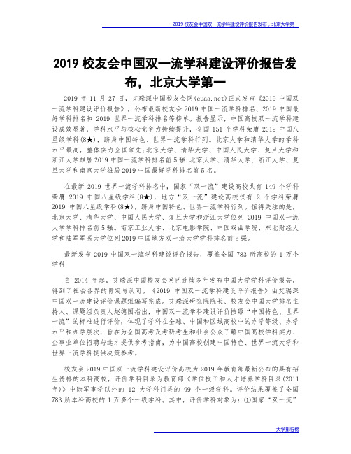 2019校友会中国双一流学科建设评价报告发布,北京大学第一