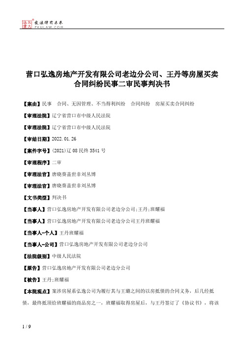 营口弘逸房地产开发有限公司老边分公司、王丹等房屋买卖合同纠纷民事二审民事判决书