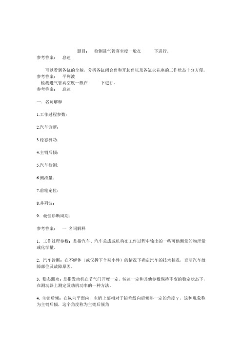 0956,汽车检测与故障诊断,作业答案.