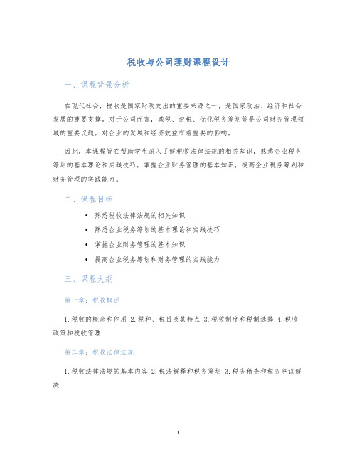 税收与公司理财课程设计