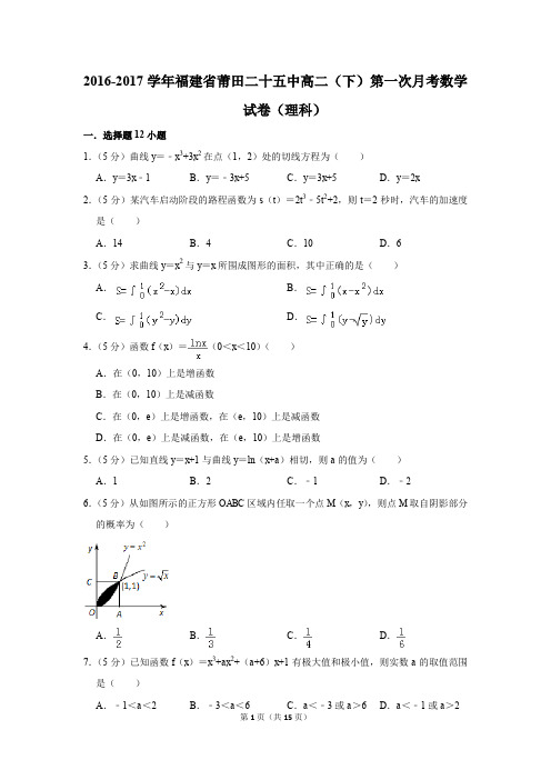 2016-2017年福建省莆田二十五中高二(下)第一次月考数学试卷(理科)(解析版)