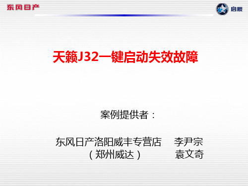 05_天籁J32一键启动故障_袁文奇