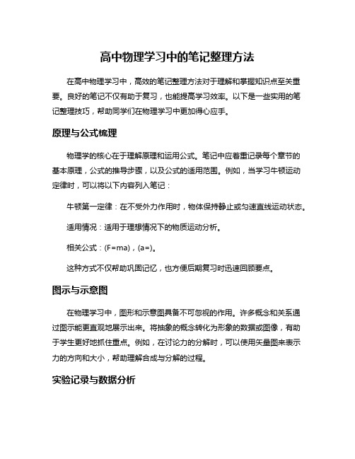 高中物理学习中的笔记整理方法