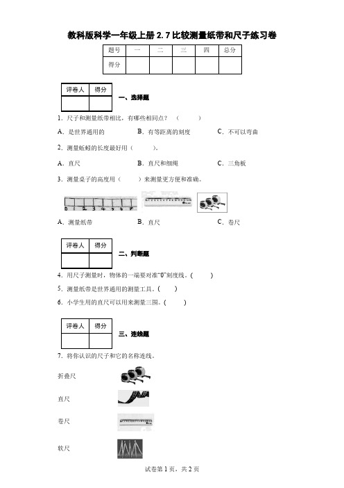 教科版科学一年级上册2.7比较测量纸带和尺子练习卷(后附答案)