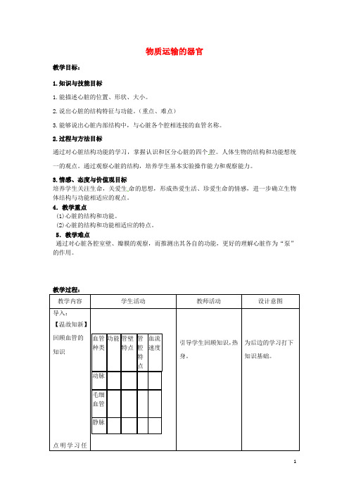 七年级生物下册 第三章 第二节 物质运输的器官教案 (新版)济南版