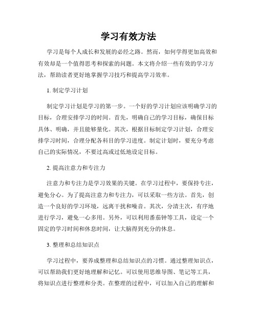 学习有效方法