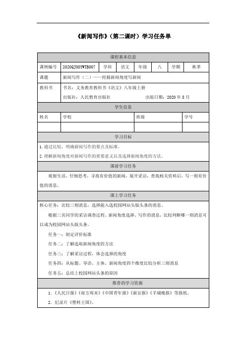 【北京】《新闻写作》任务单(第2课时)