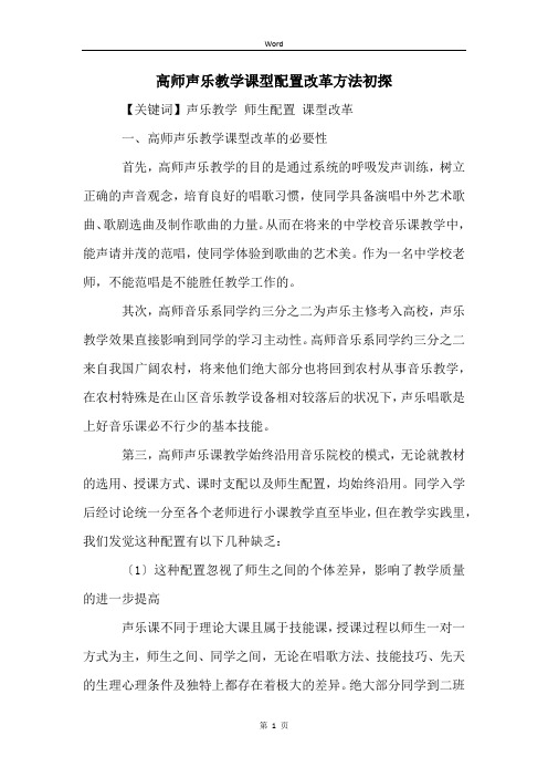 高师声乐教学课型配置改革方法初探