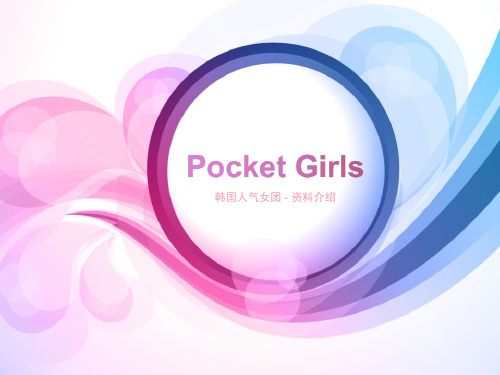 韩国女团组合pocket Girls资料介绍 新