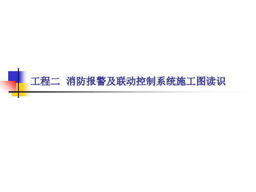 消防报警及联动控制系统的安装与维护资源王建玉项目二消防报警及联动控制系统施工图读识