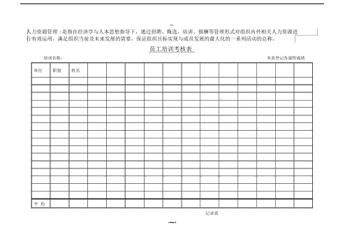 员工培训考核表.doc