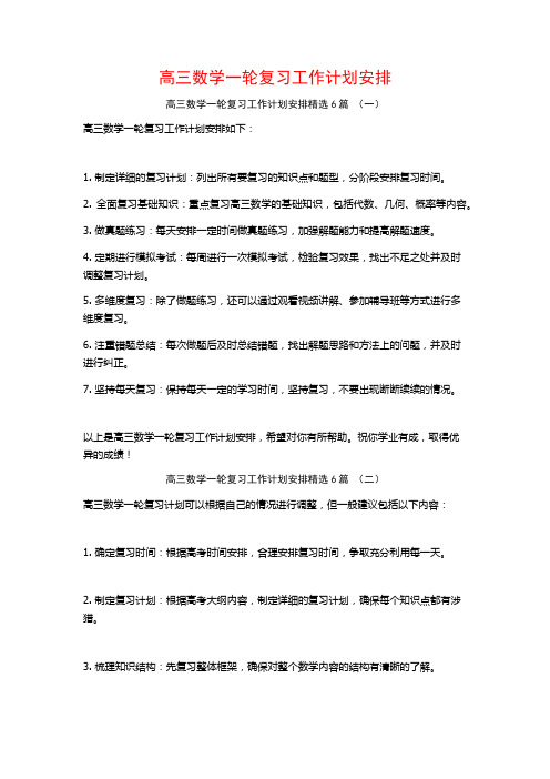 高三数学一轮复习工作计划安排6篇