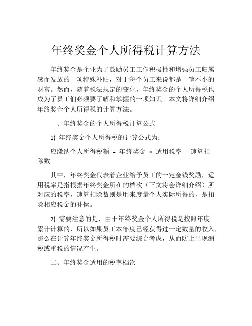 年终奖金个人所得税计算方法