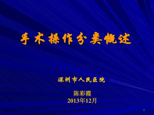 医学信息学论文：手术操作分类ICD-9-CM-3总论、第一章、第二章-2013