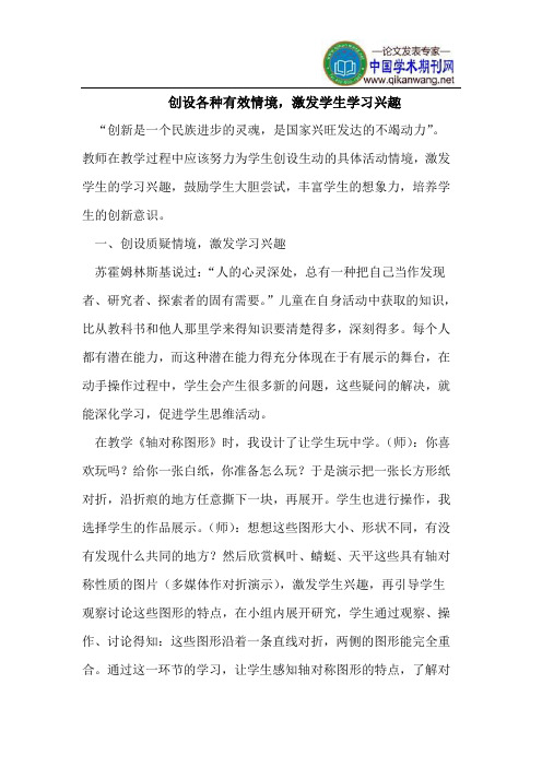 创设各种有效情境,激发学生学习兴趣