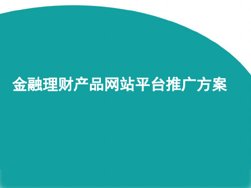 金融理财产品网站平台推广方案