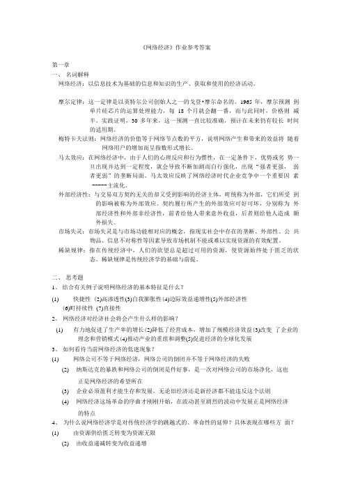 【精品】网络经济概论第1次作业及标准答案.doc