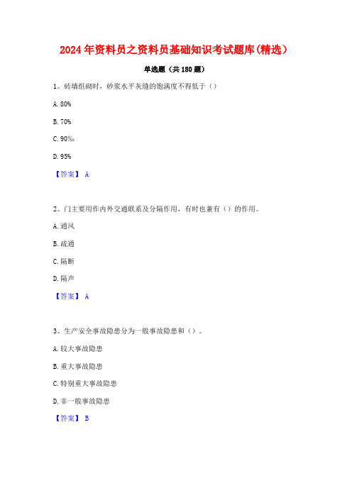 2024年资料员之资料员基础知识考试题库(精选)