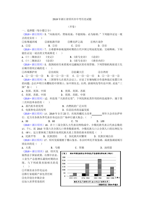 2019年浙江省绍兴市中考历史试题