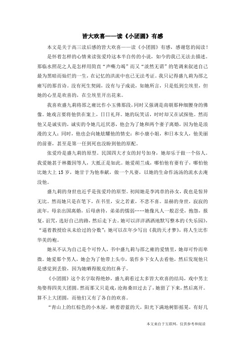 皆大欢喜——读《小团圆》有感_高三读后感