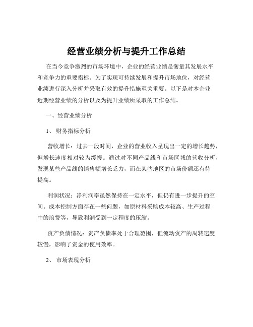 经营业绩分析与提升工作总结