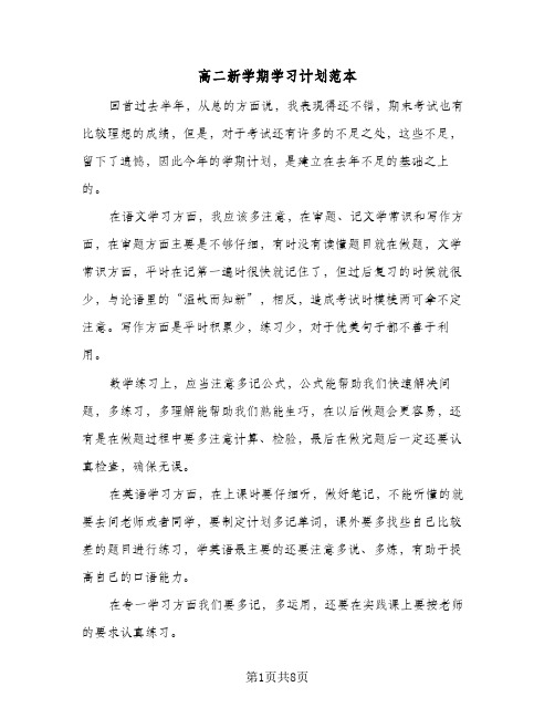 高二新学期学习计划范本(三篇)