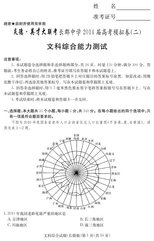 [文综]炎德英才大联考2014长郡中学高三10次月考(模二)