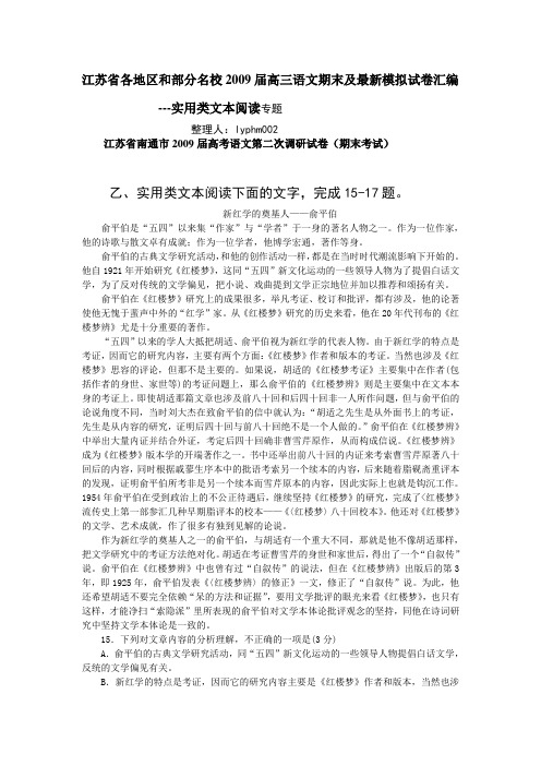 江苏省各地区和部分名校2009届高三语文期末及最新模拟试卷汇编--实用类文本阅读专题(约17500字)