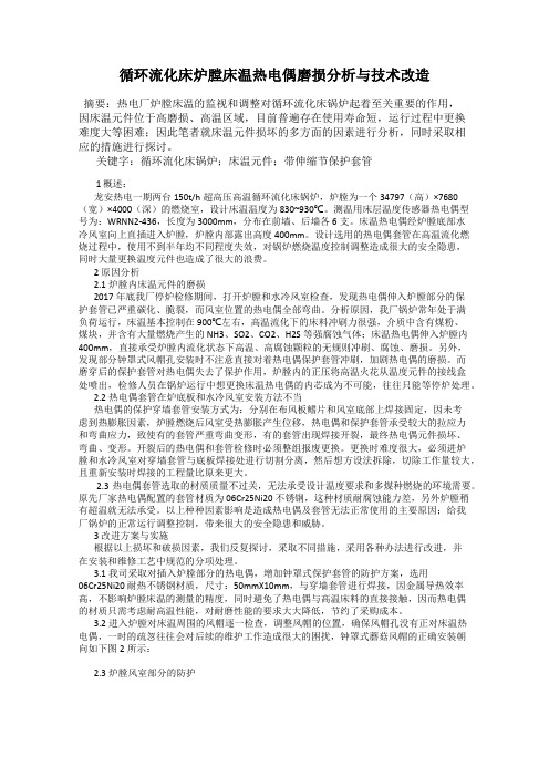 循环流化床炉膛床温热电偶磨损分析与技术改造