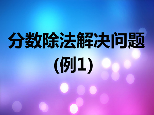 六年级上册数学课件-3.4《分数除法解决问题》 ｜人教新课标(2018秋)        (共21张