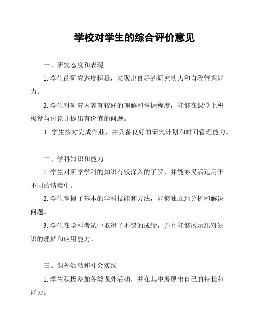 学校对学生的综合评价意见